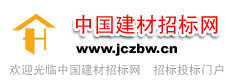 中国建材招标网jczbw